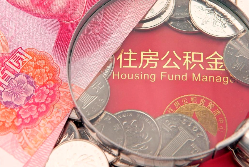 曲靖实际没租房但也提取了公积金（急用钱公积金怎么提现）